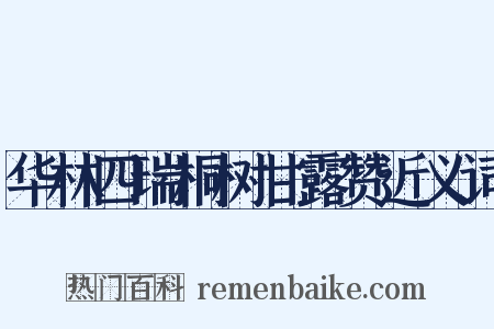 华林四瑞桐树甘露赞近义词是什么意思的图片